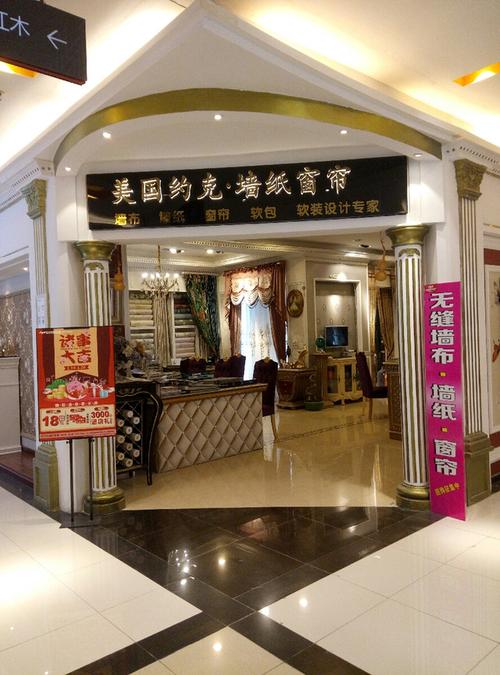 美国约克&middot;墙纸窗帘地址,电话,价格,团购,营业时间(图)-武汉装修建材
